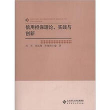 信用担保理论实践与创新