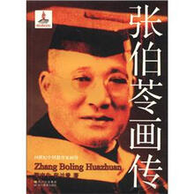 20世纪中国教育家画传:张伯苓画传
