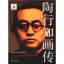 20世纪中国教育家画传:陶行知画传