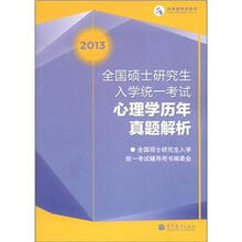 高教版考试用书：2013全国硕士研究生入学统一考试心理学历年真题解析