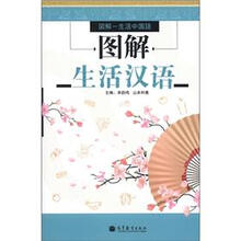 图解-生活中国语·图解生活汉语：汉、日（附光盘1张）