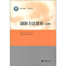创新方法教程（高级）