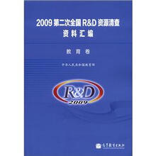 2009第二次全国R&D资源清查资料汇编：教育卷