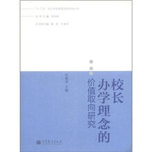 “十二五”中小学学校管理者培训丛书：校长办学理念的价值取向研究