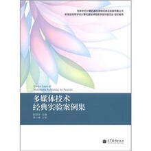 高等学校计算机基础课程经典实验案例集丛书：多媒体技术经典实验案例集