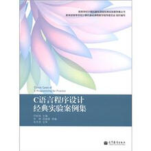 高等学校计算机基础课程经典实验案例集丛书：C语言程序设计经典实验案例集
