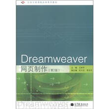 任务引领课程改革系列教材：Dreamweaver网页制作（第2版）