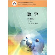 中等职业教育课程改革国家规划新教材：数学（基础模块）（下册）