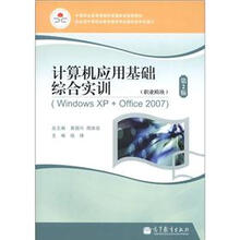 计算机应用基础综合实训（职业模块）（WindowsXP+Office）