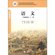 中等职业教育课程改革国家规划新教材：语文（基础模块）上册