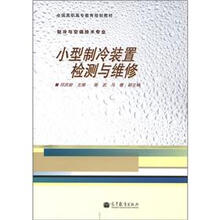 全国高职高专教育规划教材·制冷与空调技术专业:小型制冷装置检测与维修