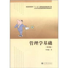 普通高等教育“十一五”国家级规划教材(修订版)·2008年度普通高等教育精品教材:管理学基础(第4版)