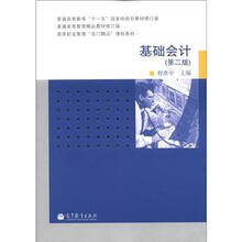 高等职业教育“百门精品”课程教材：基础会计（第2版）