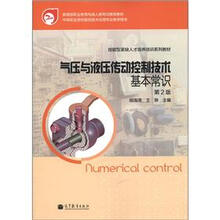 技能型紧缺人才培养培训系列教材：气压与液压传动控制技术基本常识（第2版）