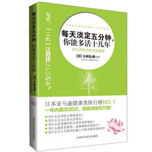 每天淡定五分钟：你能多活十几年