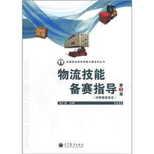 全国职业院校技能大赛系列丛书：物流技能备赛指导（第2版）（附光盘1张）
