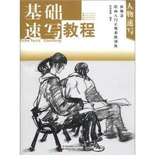 新概念绘画入门正规系统训练：基础速写教程（人物速写）