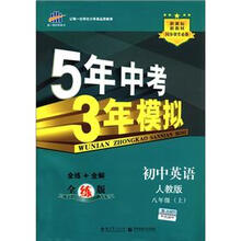 曲一线科学备考·5年中考3年模拟：初中英语（8年级上）（人教版）（全练版）