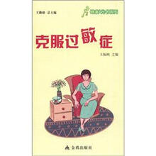 健康9元书系列：克服过敏症
