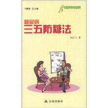 健康9元书系列：糖尿病三五防糖法