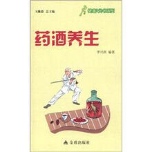 健康9元书系列：药酒养生