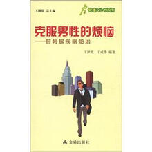 健康9元书系列·克服男性的烦恼：前列腺疾病防治