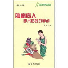 健康9元书系列：肿瘤病人手术后吃的学问