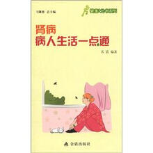 健康9元书系列：肾病病人生活一点通