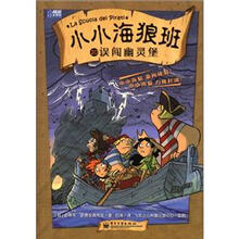 小小海狼班10：误闯幽灵堡