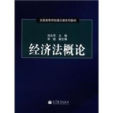 全国高等学校通识课系列教材：经济法概论