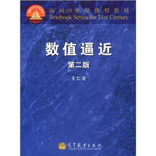 面向21世纪课程教材：数值逼近（第2版）