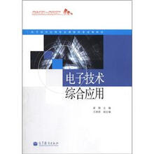 电子技术应用专业课程改革成果教材：电子技术综合应用