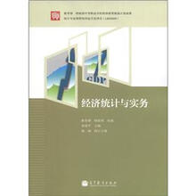 经济统计与实务