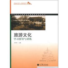 旅游服务与管理专业课程改革成果教材:旅游文化学习指导与训练