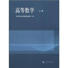 高等数学（上册）