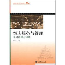 旅游服务与管理专业课程改革成果教材：饭店服务与管理学习指导与训练