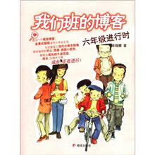 我们班的博客（6年级进行时）