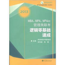 MBA、MPA、MPAcc管理类联考逻辑零基础速成（2013）