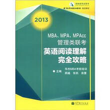 MBA、MPA、MPAcc管理类联考英语阅读理解完全攻略(2013)