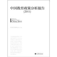 中国教育政策分析报告(2011)