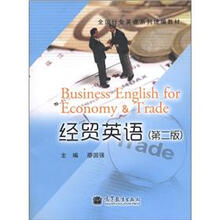 全国行业英语系列统编教材：经贸英语（第2版）（附MP3光盘1张）