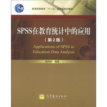 普通高等教育“十一五”国家级规划教材：SPSS在教育统计中的应用（第2版）