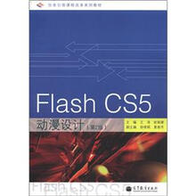 任务引领课程改革系列教材：Flash CS5动漫设计（第2版）