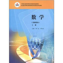 中等职业教育课程改革国家规划新教材：数学（基础模块）（上册）