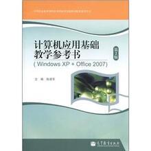 计算机应用基础教学参考书（WindowsXP+Office2007）（第2版）