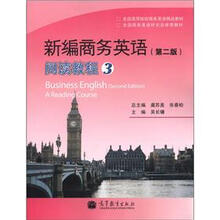 全国高等院校商务英语精品教材：新编商务英语（第2版）阅读教程（3）