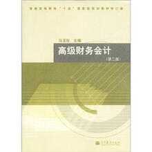 普通高等教育“十五”国家级规划教材修订版：高级财务会计（第3版）