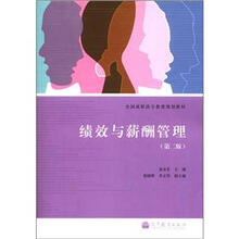 全国高职高专教育规划教材：绩效与薪酬管理（第2版）