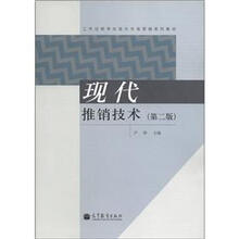 工作过程导向现代市场营销系列教材：现代推销技术（第2版）