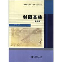 教育部高职高专推荐教材（修订版）：制图基础（第3版）